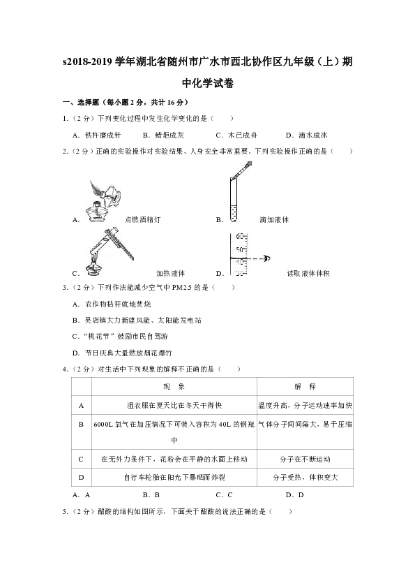 2018-2019学年湖北省随州市广水市西北协作区九年级（上）期中化学试卷（解析版）