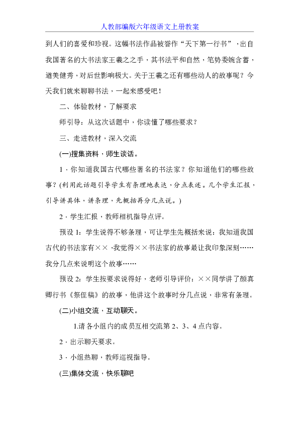 统编版六年级上册口语交际： 聊聊书法 教案+反思（共5页）