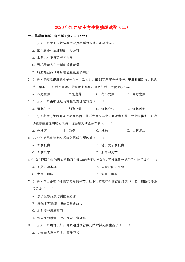 江西省2020年中考生物猜想试卷（二）（word版含解析）