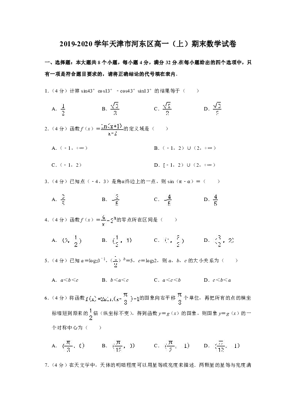 2019-2020学年天津市河东区高一（上）期末数学试卷（word版含解析）