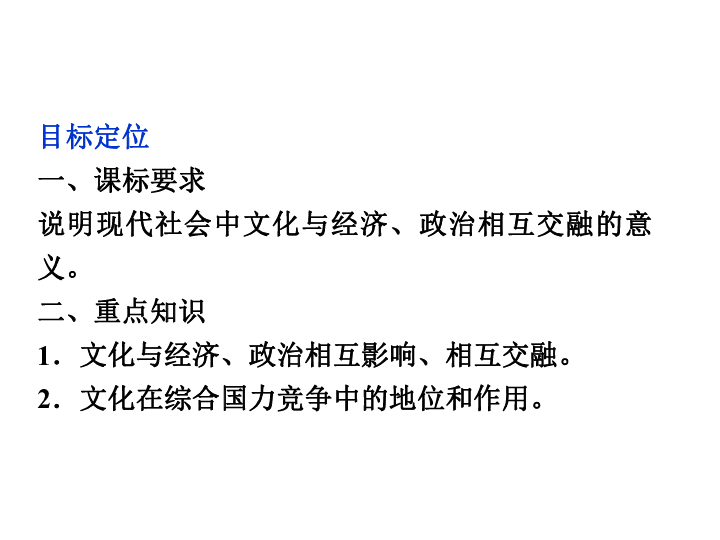 人教版必修三第一課第二框文化與經濟政治