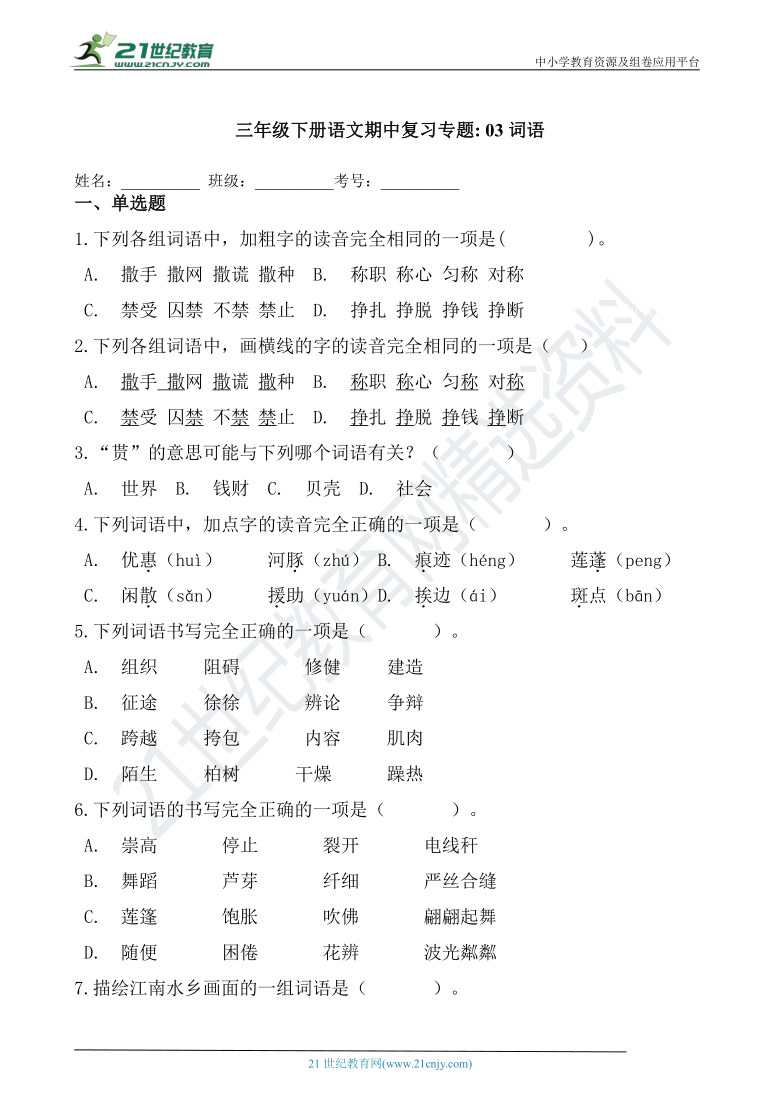 统编版三年级下册语文期中复习专题_ 03词语（含答案）