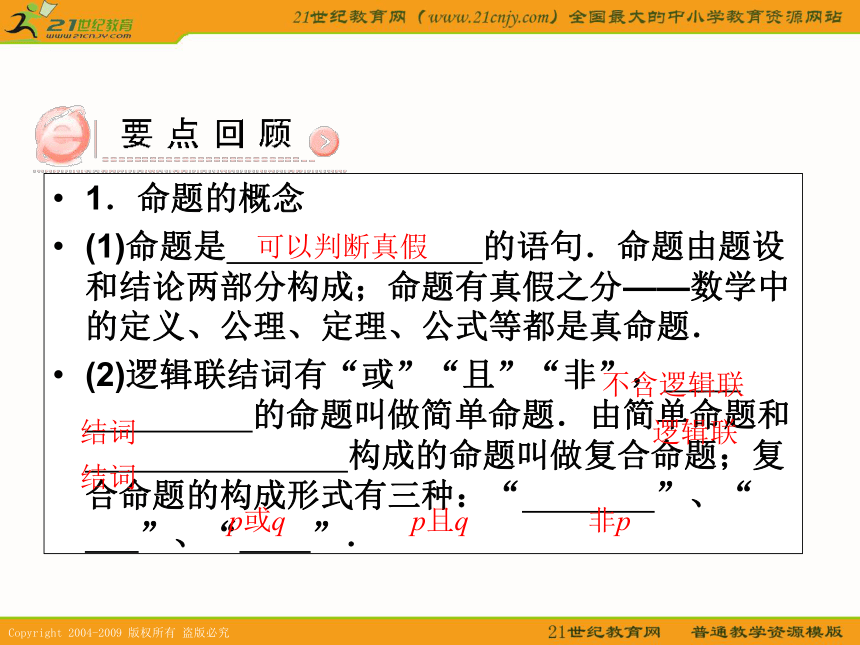 2011年高考数学第一轮复习各个知识点攻破3--第三节 简易逻辑