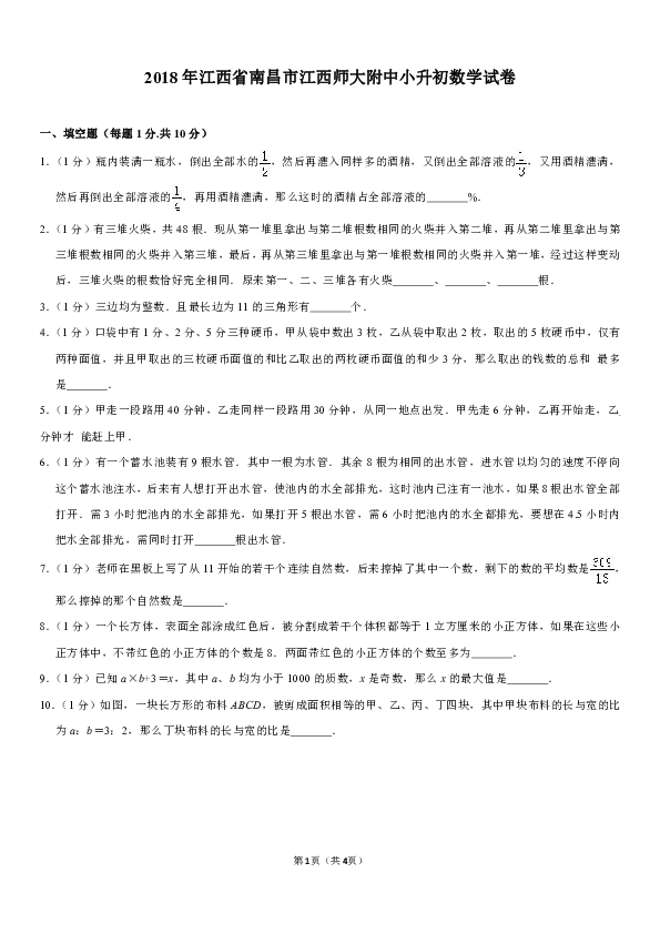 2018年江西省南昌市江西师大附中小升初数学试卷（含答案解析）