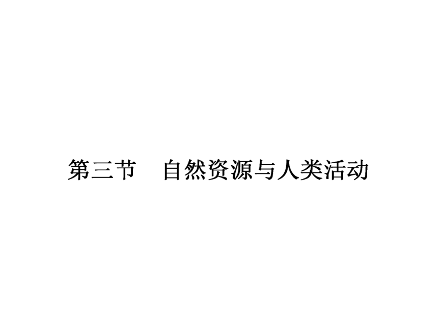 湘教版地理必修1课件：4.3 自然资源与人类活动