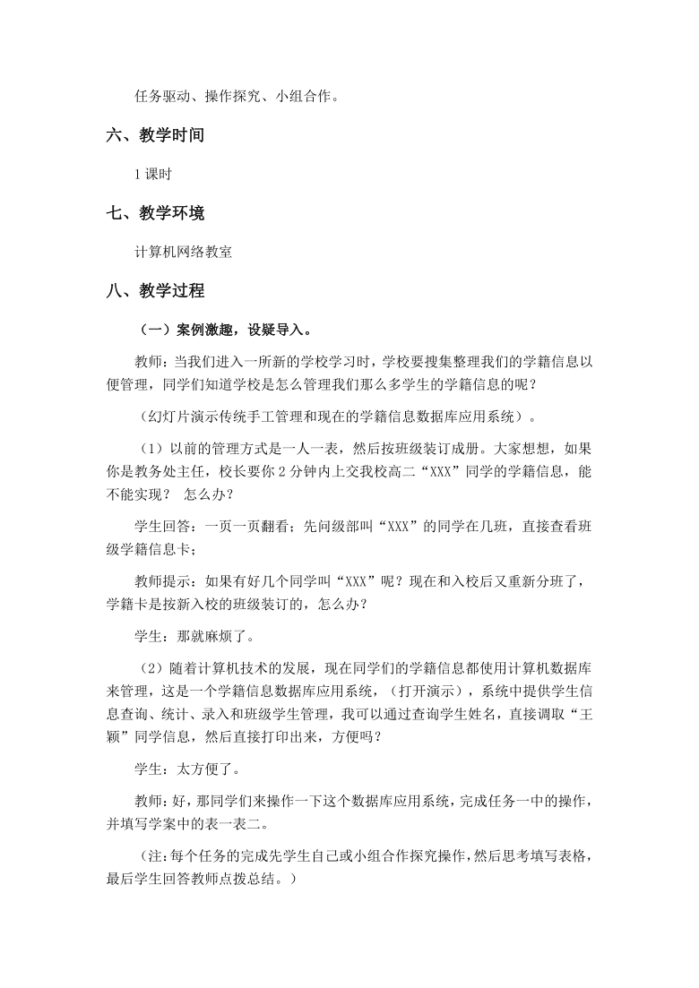 粤教版信息技术必修  5.2使用数据库教学设计