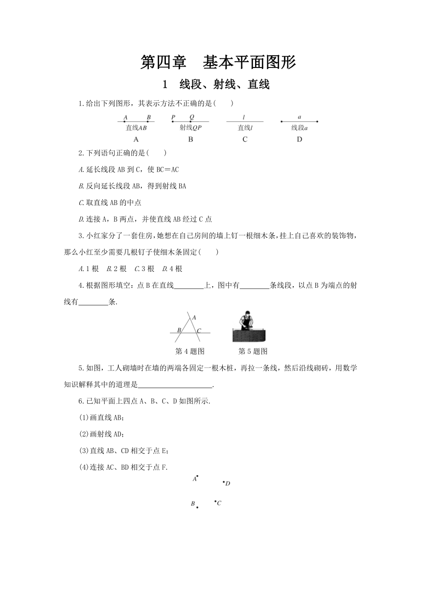 2018年北师大版七年级上《第四章基本平面图形》课时练习含答案