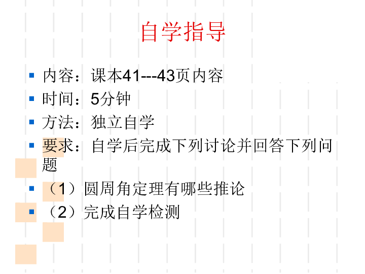 人教版九年级上册数学24.1.4圆周角定理的推论课件(共20张PPT)