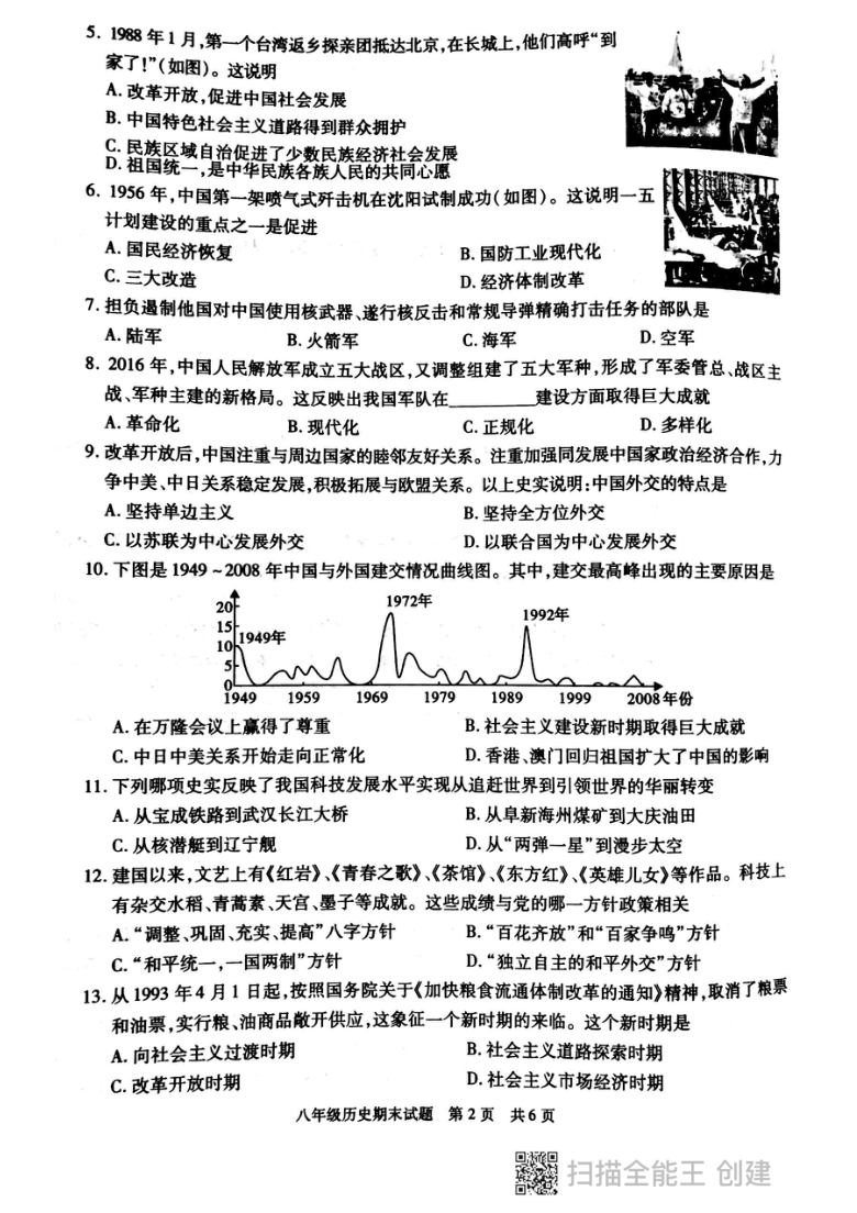 陕西省西安市长安区2020-2021学年下学期期末八年级历史试卷 （扫描版）含答案