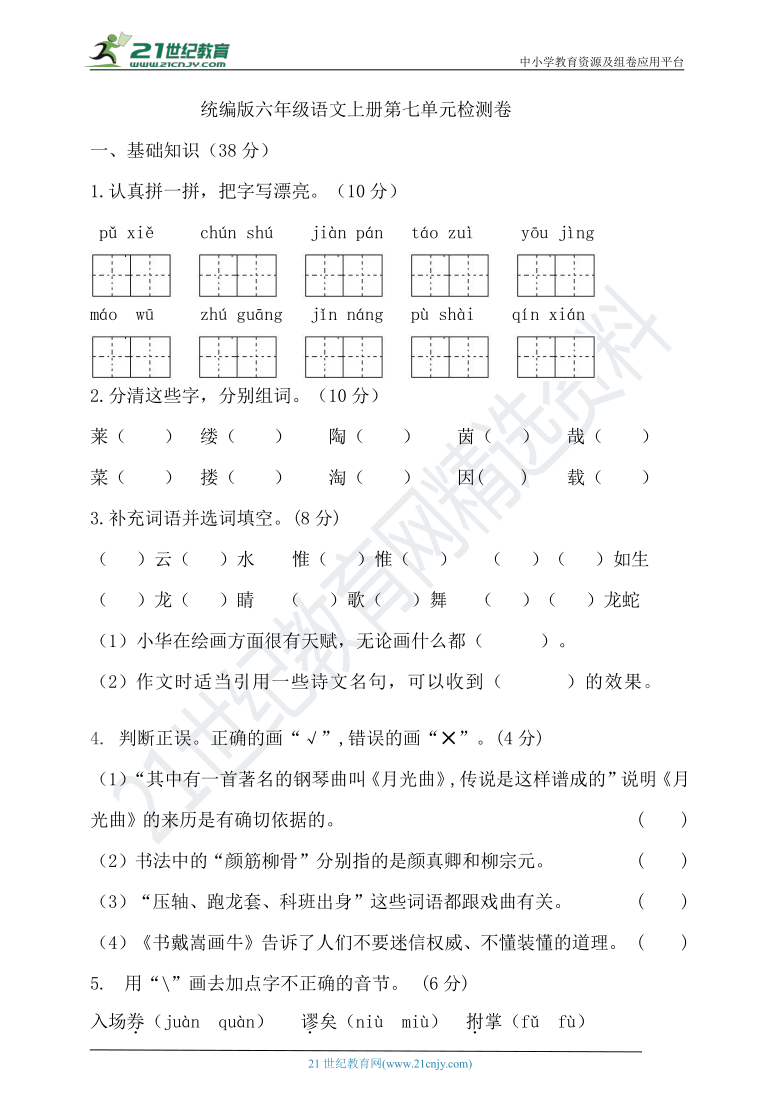 统编版语文六年级上册第七单元试卷（含答案）