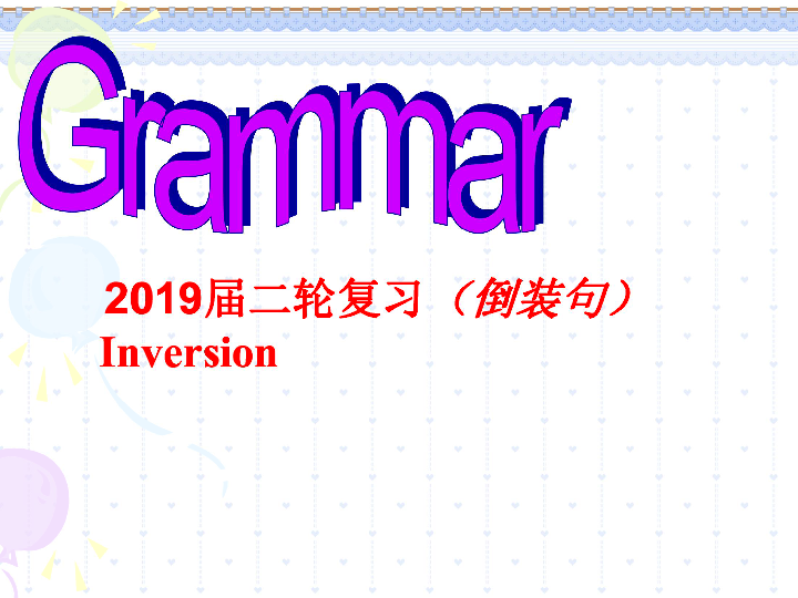 2019届二轮复习语法专题 倒装句 课件（31张）