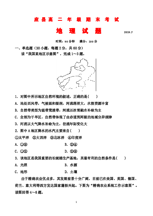 山西省应县2018-2019学年高二下学期期末考试地理试题 Word版含答案