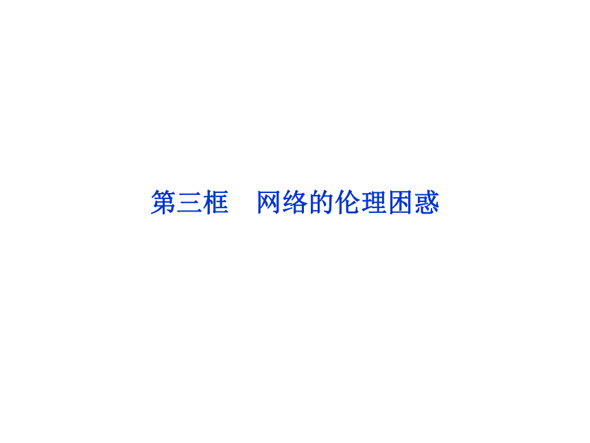 4.3 网络的伦理困惑 课件44张PPT