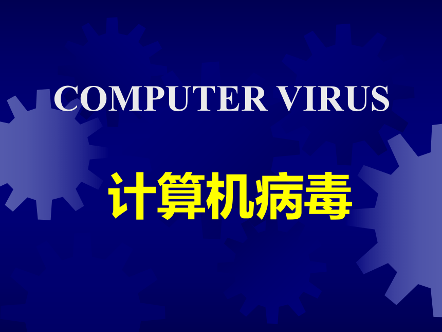 计算机病毒