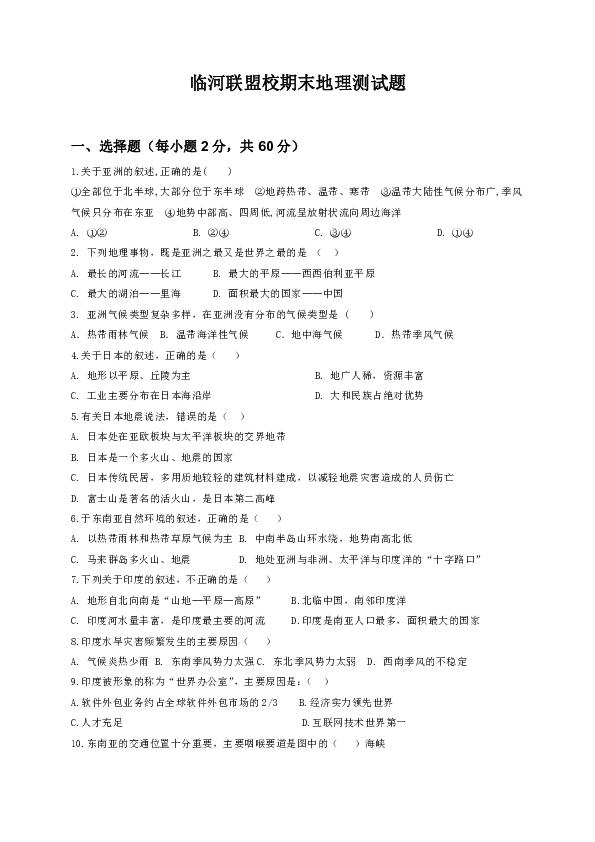 内蒙古巴彦淖尔市临河区八校联盟2018-2019学年七年级下学期期末联考地理试题（含答案）