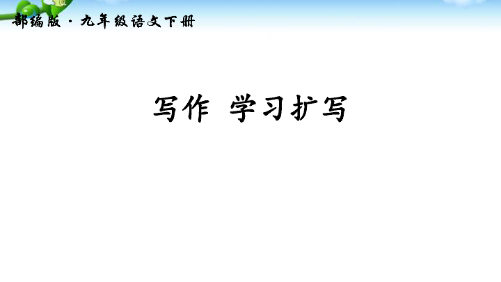 部编版九年级语文下册课件写作：学习扩写（42张ppt）