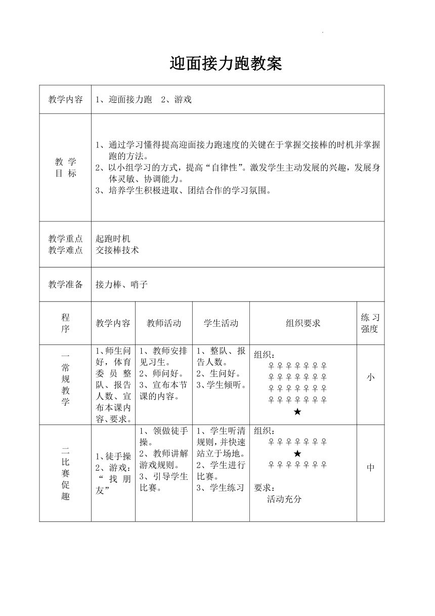 迎面接力跑教案體育與健康二年級下冊表格式