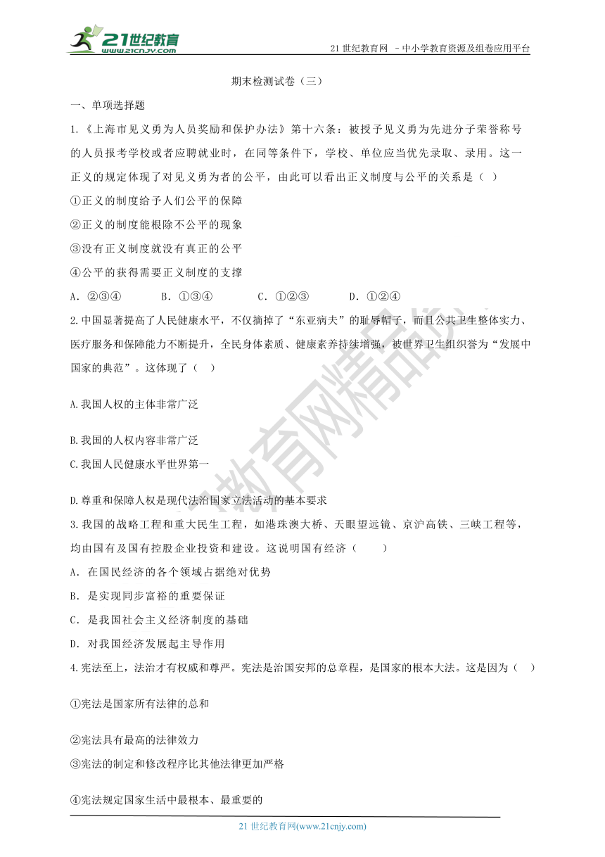 八下道德与法治 期末检测试卷 （三）（含答案）