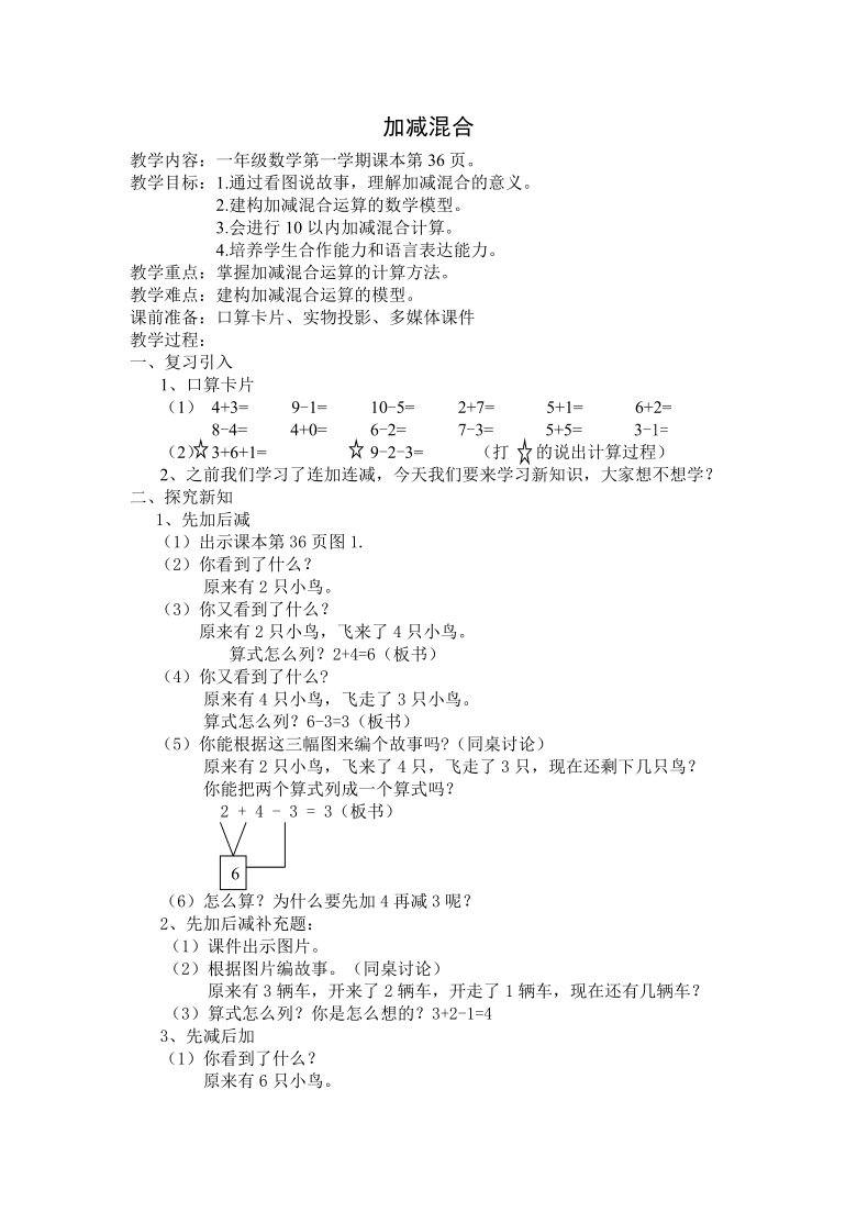 一年级上册数学教案-2. 10  10以内数的加减法（加减混合）  沪教版