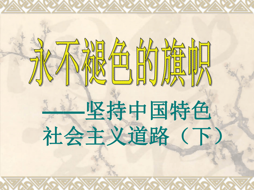 坚持中国特色社会主义道路下