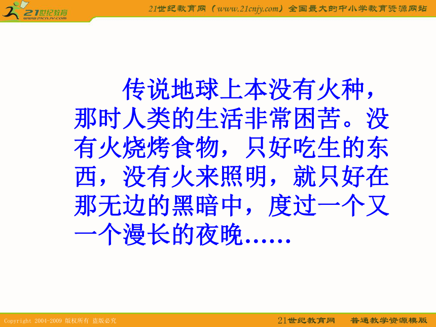 （人教新课标）四年级语文下册课件 普罗米修斯 1