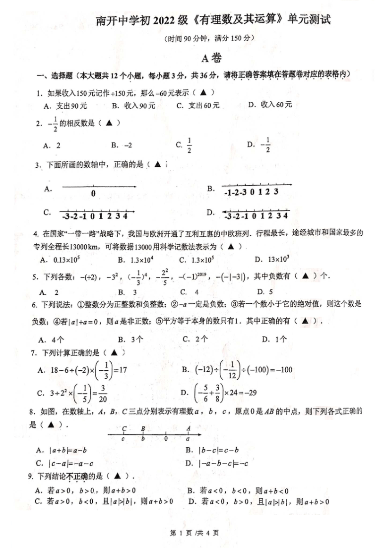 2022级重庆市南开七上有理数检测试题(pdf版，无答案)