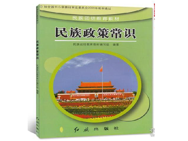 2020届中考道德与法治专题：民族政策常识   课件(共32张PPT)