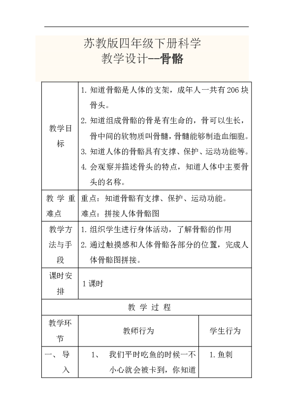 苏教版四年级科学下册1.1 骨骼 教学设计