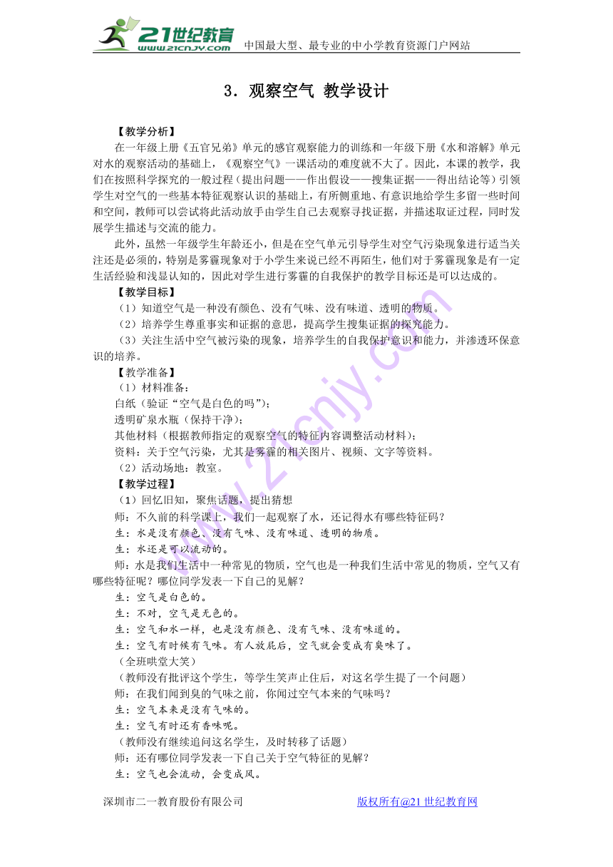 4.3观察空气 教学设计