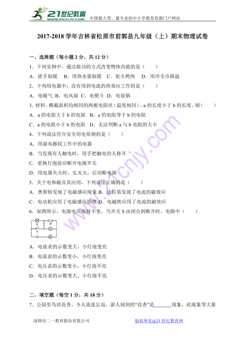 吉林省松原市前郭县2018届九年级上学期期末考试物理试题（解析版）