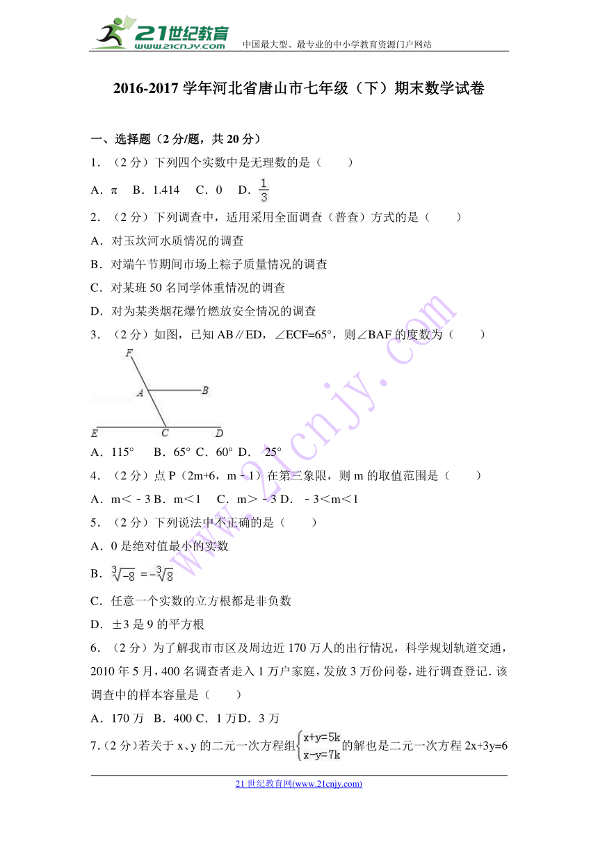 2016-2017学年河北省唐山市七年级下期末数学试卷(含答案解析)