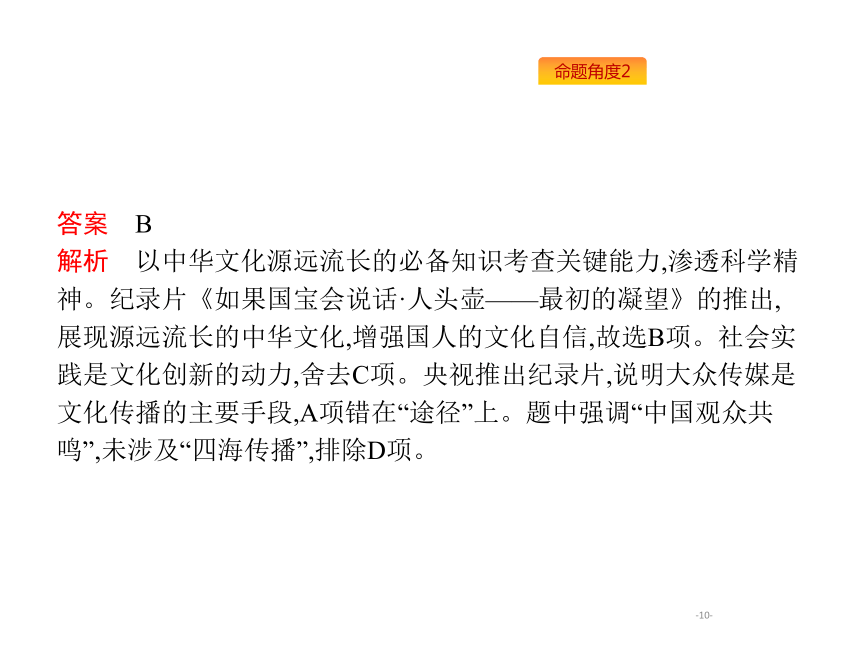 2019年高考政治专题复习课件：专题十一中华文化与民族精神（含最新2018高考真题）