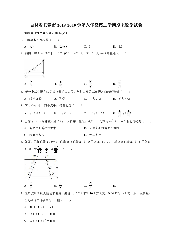吉林省长春市2018-2019学年八年级第二学期期末数学试卷（解析版）