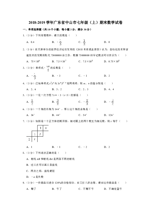 2018-2019学年广东省中山市七年级（上）期末数学试卷