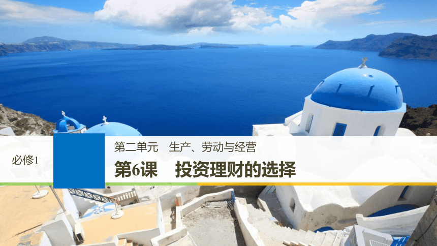 2019届高考政治一轮复习第二单元生产劳动与经营第6课投资理财的选择课件新人教版必修1(86张)