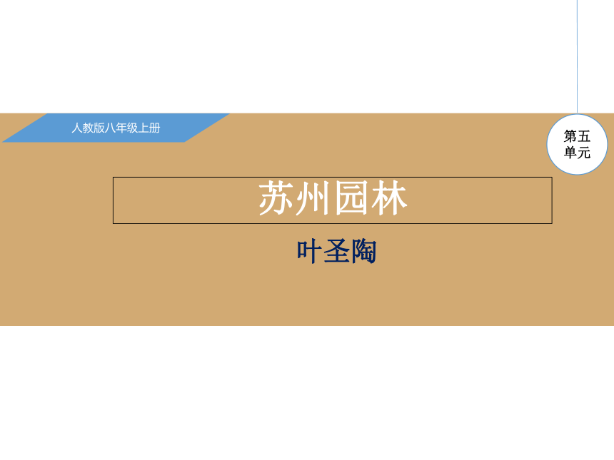 18苏州园林课件 （共21张PPT）