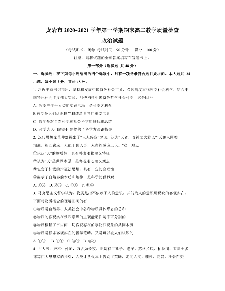 福建省龙岩市2020-2021学年高二上学期期末考试政治试题 Word版含答案