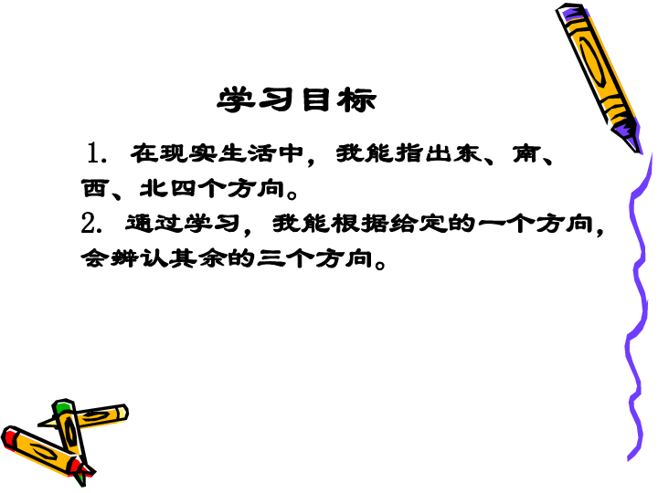 三年级下册数学课件3.1辨认方向.认识东.南.西.北▎冀教版  (共24张PPT)