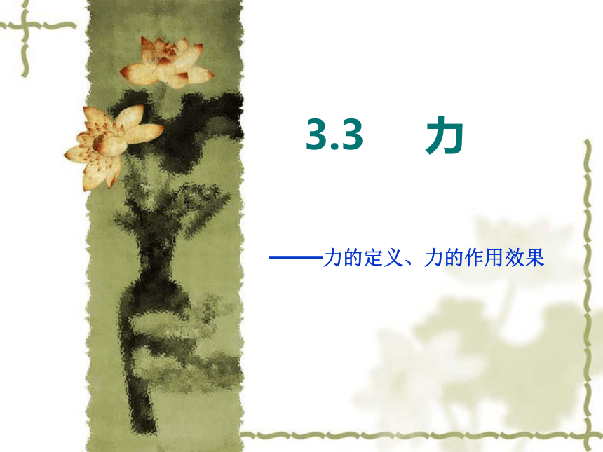 3.3力 课件 (27)