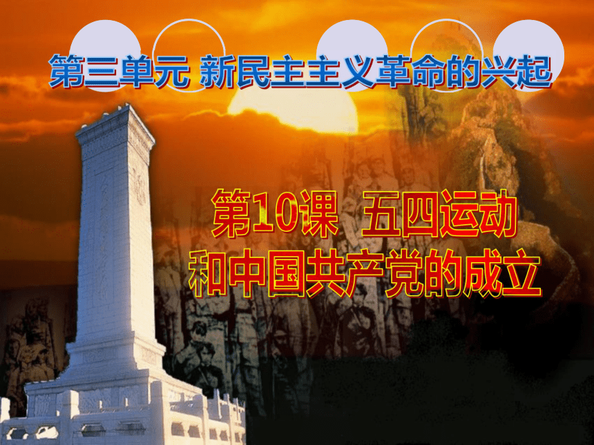 人教版八上：第10课 五四爱国运动和中国共产党成立
