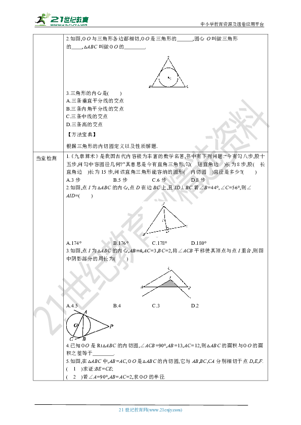 24.5三角形的内切圆 导学案