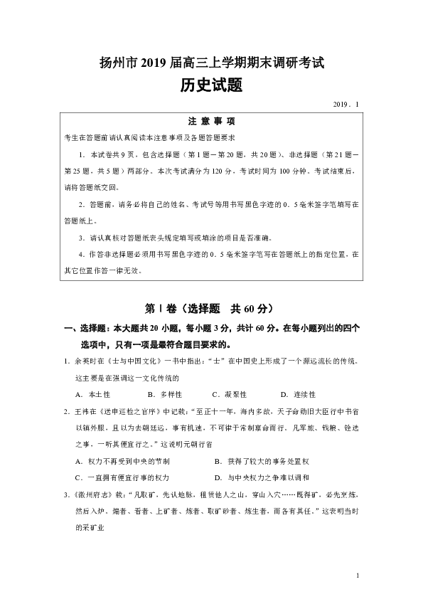 江苏省扬州市2019届高三上学期期末考试历史试题（Word版）