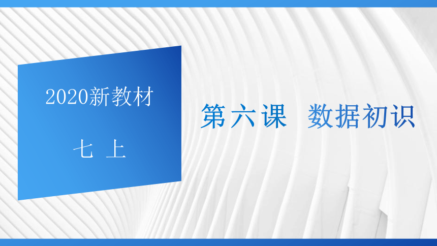 浙教版（2020）信息技术 七年级上册  第6课 数据初识 课件（11张ppt）