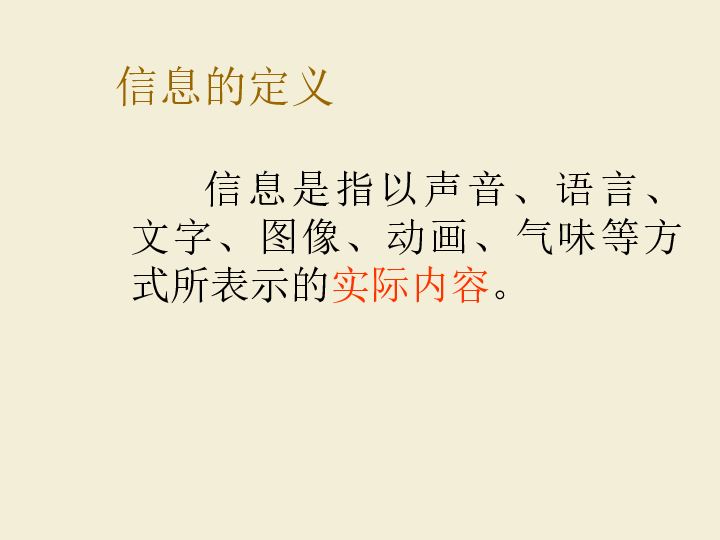 人教版  信息技术  必修1   1.1 信息与信息技术课件（共20张ppt）