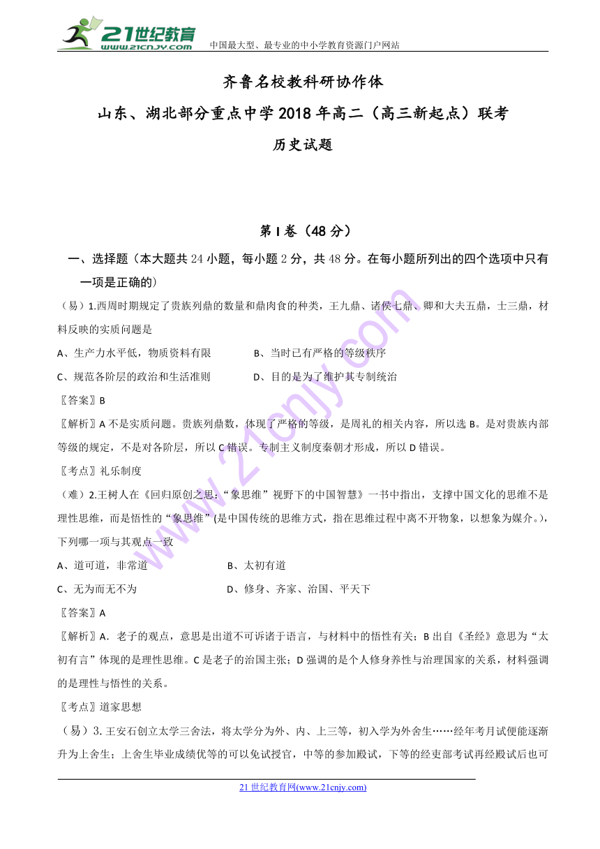 【解析版】齐鲁名校教科研协作体山东、湖北部分重点中学2018年高二（高三新起点）联考历史试题