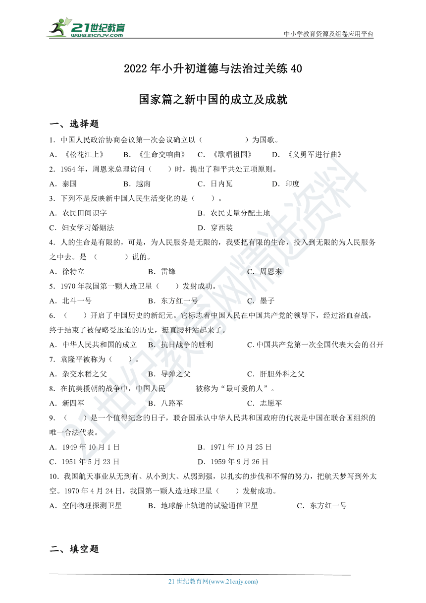 2022年小升初道德与法治过关练 40：国家篇之新中国的成立及成就（含答案及解析）