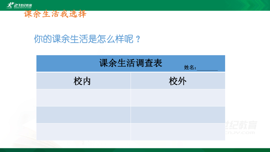 1自主选择课余生活课件21张ppt