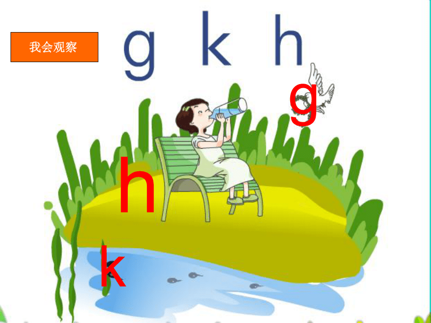 部编版一年级上册(2016部编）汉语拼音5 g k h  课件
