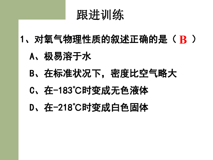 鲁教版（五四制）八年级化学 4.2氧气 课件（19张PPT）