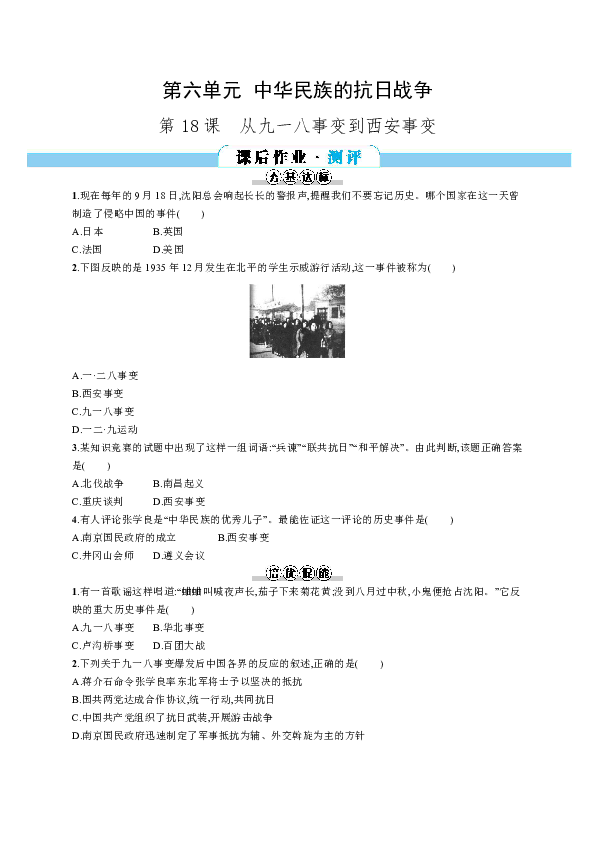 八年级上册历史同步练习：第六单元　第18课　从九一八事变到西安事变（含答案解析）